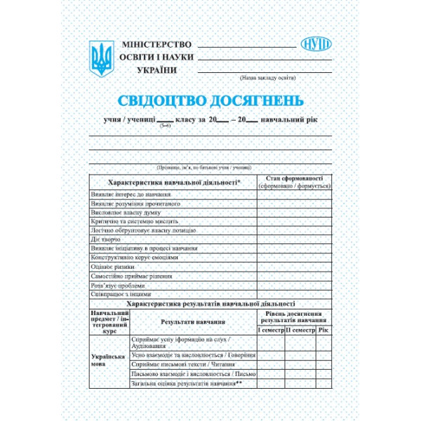 НУШ Свідоцтво досягнень Пiдручники i посiбники учня/учениці 5–6 класу