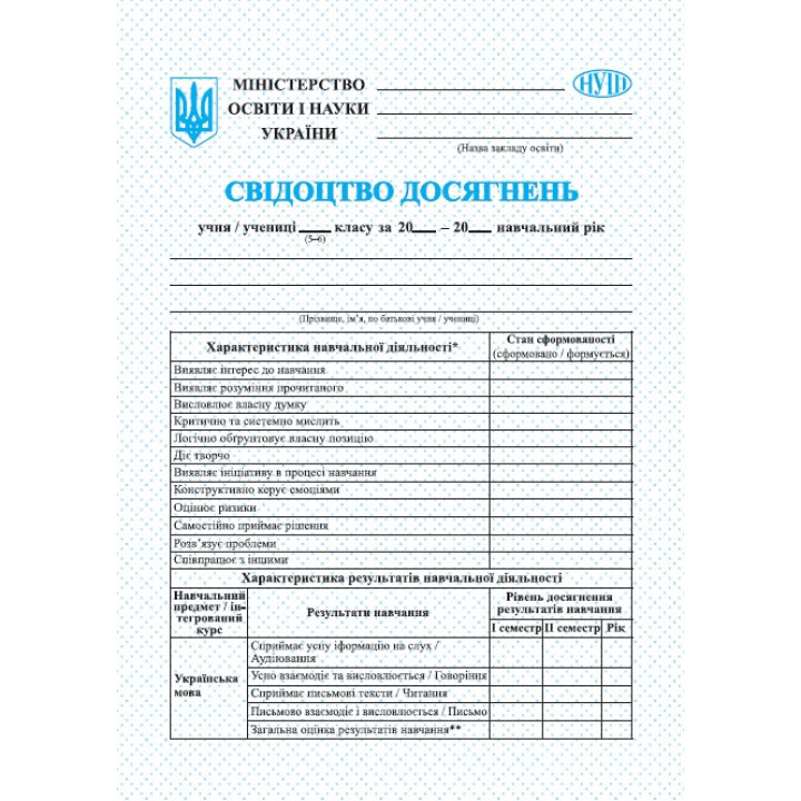 НУШ Свідоцтво досягнень Пiдручники i посiбники учня/учениці 5–6 класу
