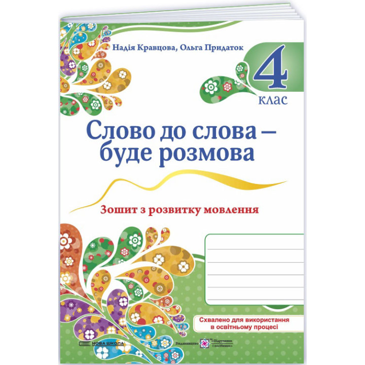 НУШ Слово до слова – буде розмова Пiдручники i посiбники 4 клас Зошит з розвитку мовлення Кравцова, Придаток (2025 рік)