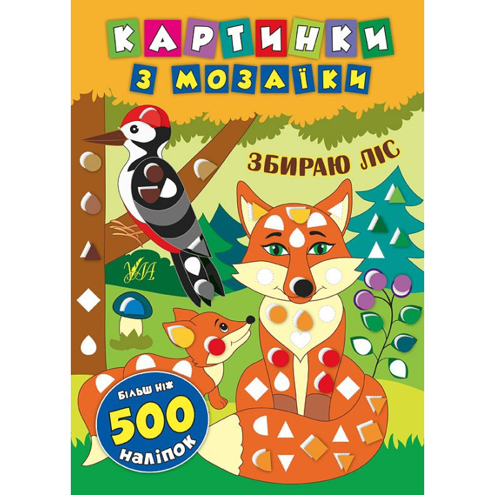 Картинки з мозаїки: Збираю ліс