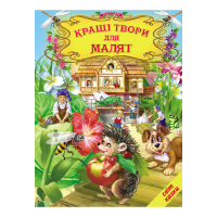 Кращі твори для малят Белкар-книга Світ казки