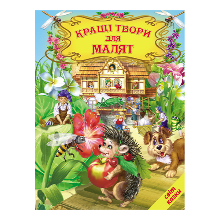 Кращі твори для малят Белкар-книга Світ казки