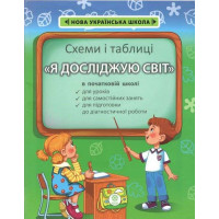 НУШ Схеми і таблиці Весна Я досліджую світ Початкова школа 1-4 клас Мещерякова