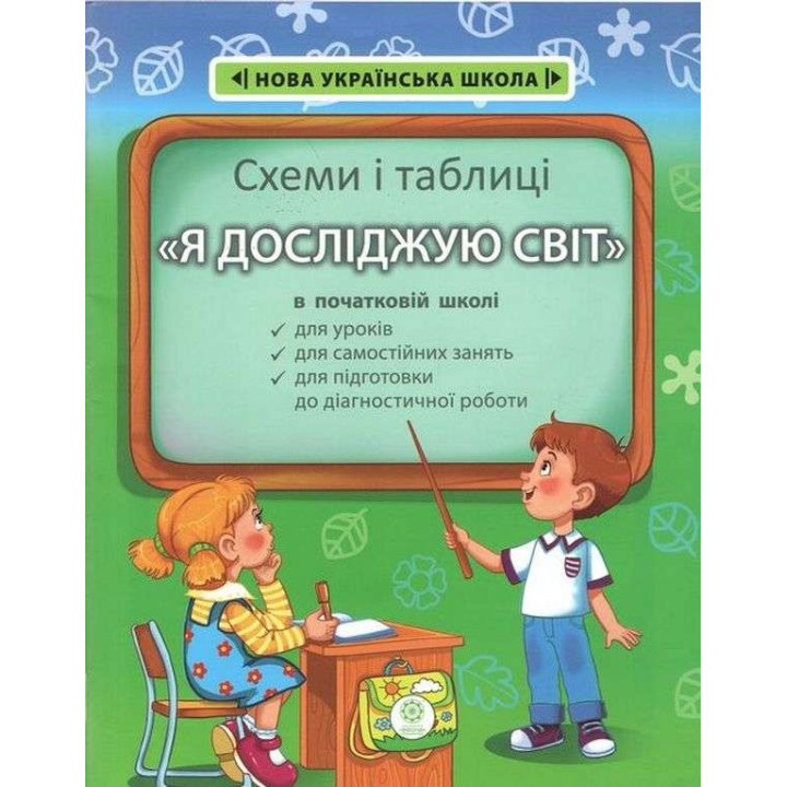 НУШ Схеми і таблиці Весна Я досліджую світ Початкова школа 1-4 клас Мещерякова