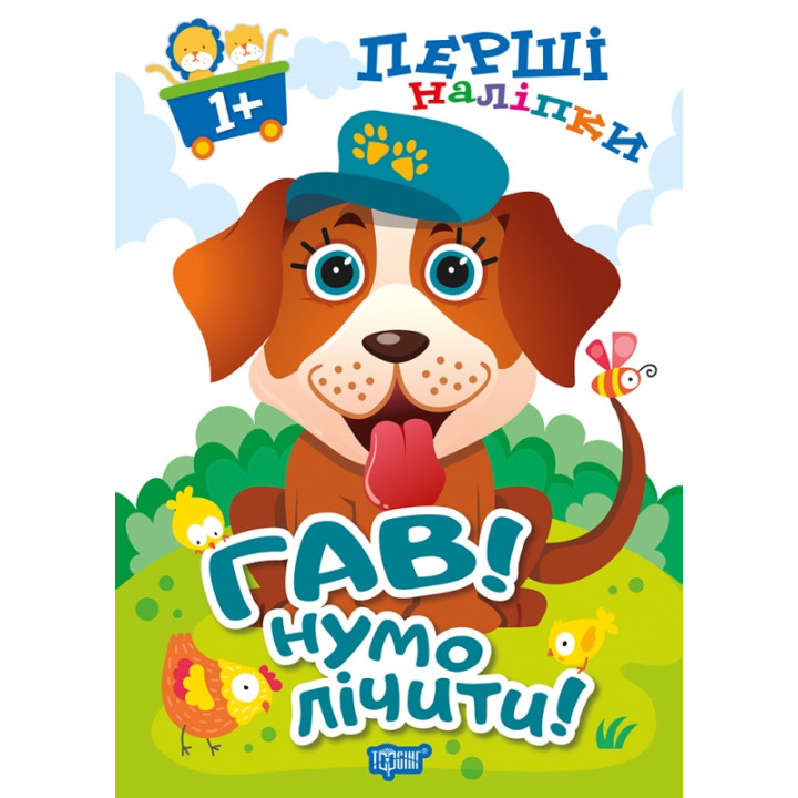 Книга Гав Нумо лічити Торсiнг Перші наліпки для малюків