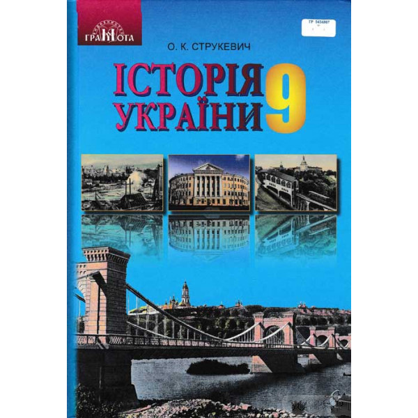 Підручник Грамота Історія України 9 клас Струкевич