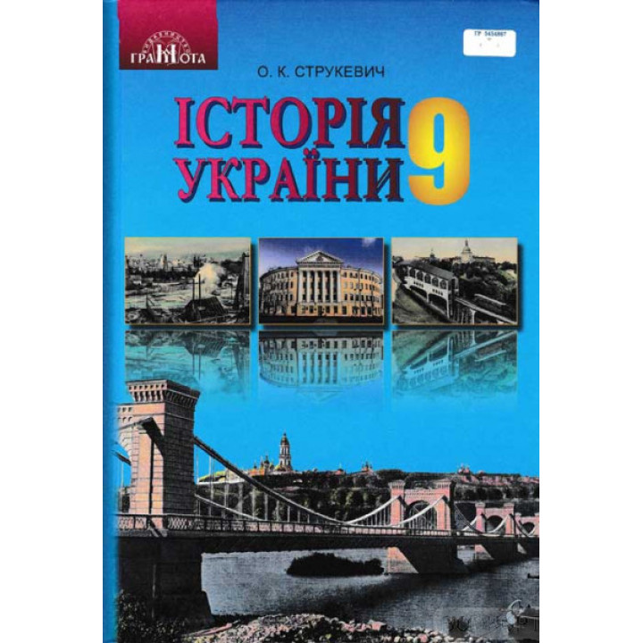 Підручник Грамота Історія України 9 клас Струкевич
