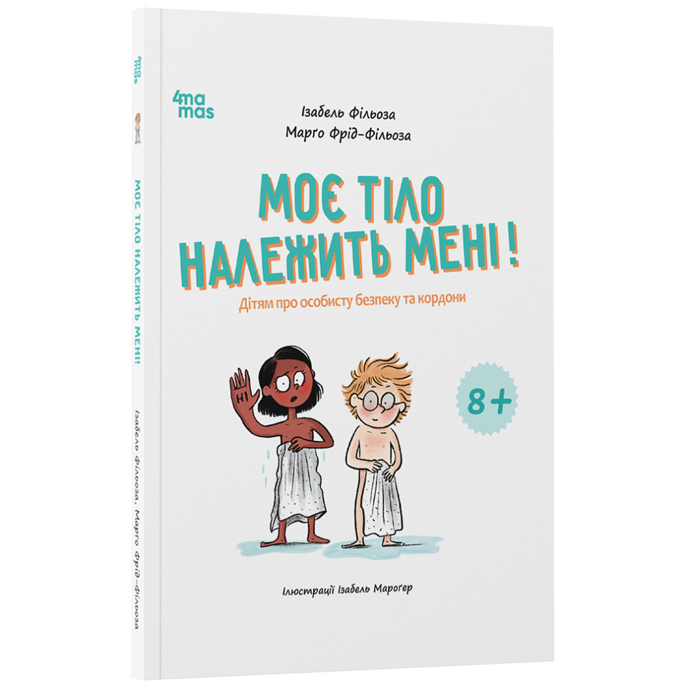 Моє тіло належить мені! 8+ Основа Дітям про особисту безпеку та кордони (Ізабель Фільоза, Марґо Фрід-Фільоза) Моє тіло належить мені! 8+ Основа Дітям про особисту безпеку та кордони (Ізабель Фільоза, Марґо Фрід-Фільоза)