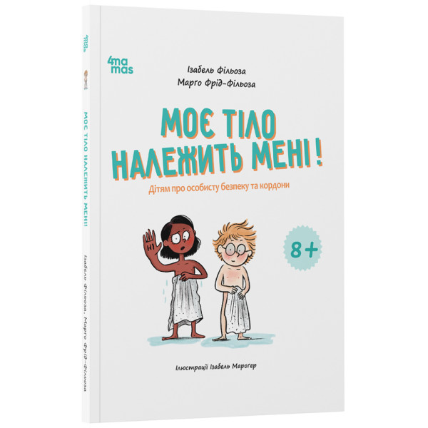 Моє тіло належить мені! 8+ Основа Дітям про особисту безпеку та кордони (Ізабель Фільоза, Марґо Фрід-Фільоза)