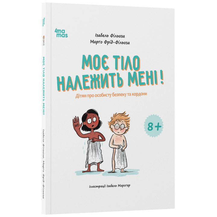 Моє тіло належить мені! 8+ Основа Дітям про особисту безпеку та кордони (Ізабель Фільоза, Марґо Фрід-Фільоза)