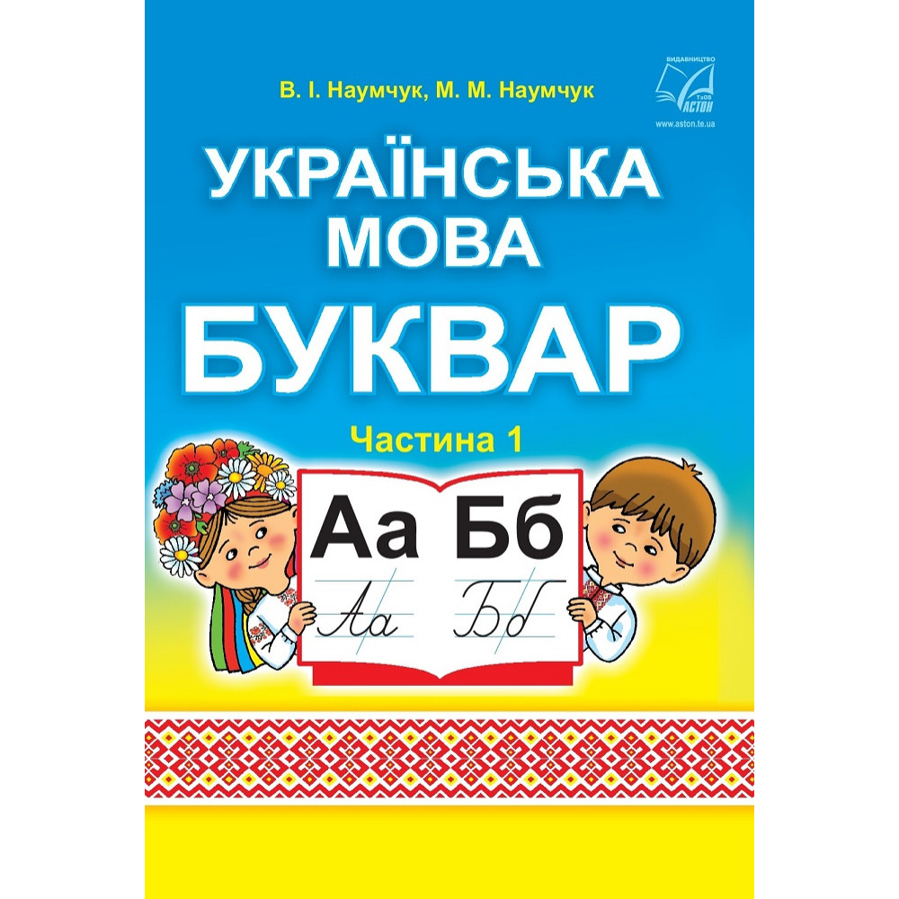 НУШ Підручник Астон Українська мова Буквар 1 клас Частина 1 Наумчук НУШ Підручник Астон Українська мова Буквар 1 клас Частина 1 Наумчук