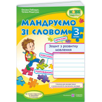 НУШ-2 Мандруємо зі словом Пiдручники i посiбники Зошит з розвитку зв'язного мовлення 3 клас (Лабащук, Решетуха) - 2025 рік