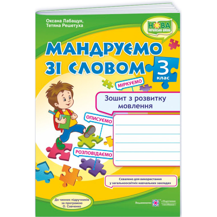 НУШ-2 Мандруємо зі словом Пiдручники i посiбники Зошит з розвитку зв'язного мовлення 3 клас (Лабащук, Решетуха) - 2025 рік