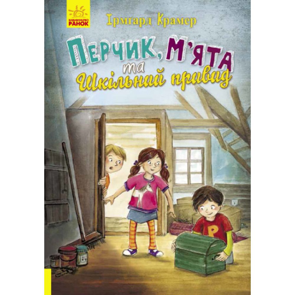 Книга Перчик, М’ята та шкільний привид Ранок Ірмґард Крамер Книга Перчик, М’ята та шкільний привид Ранок Ірмґард Крамер