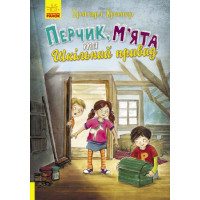Книга Перчик, М’ята та шкільний привид Ранок Ірмґард Крамер
