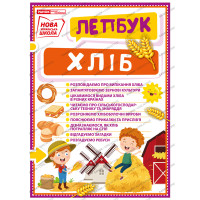 НУШ. Міні-лепбук. Хлiб