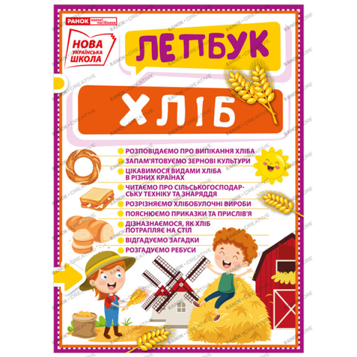 НУШ. Міні-лепбук. Хлiб
