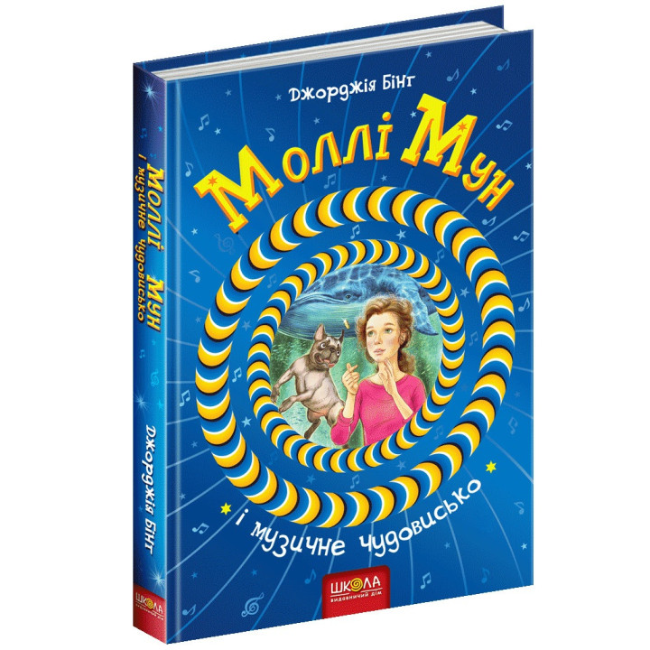 Моллі Мун і музичне чудовисько Книга 6 Школа Джорджія Бінг