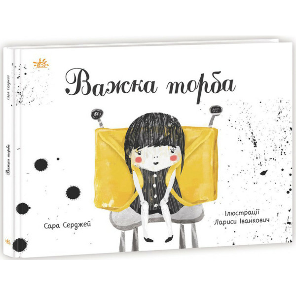Книга Важка торба Ранок Серджей Сара
