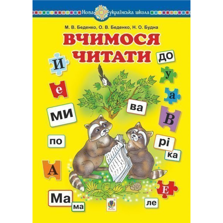 НУШ Навчальний посібник Богдан Вчимося читати Беденко, Будна