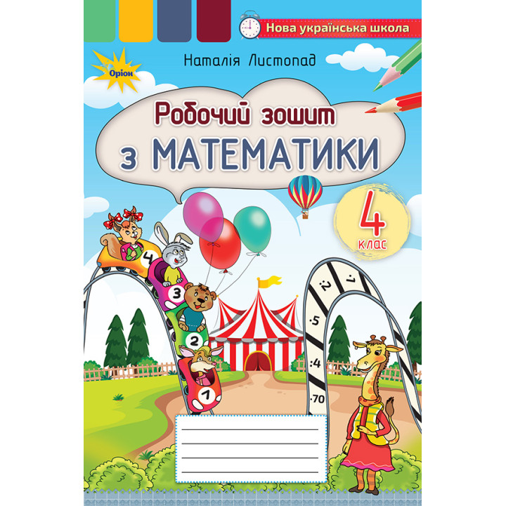 НУШ Робочий зошит Оріон Математика 4 клас Листопад