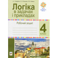 НУШ Робочий зошит Богдан Логіка в задачах і прикладах 4 клас