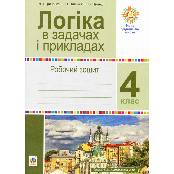 НУШ Робочий зошит Богдан Логіка в задачах і прикладах 4 клас
