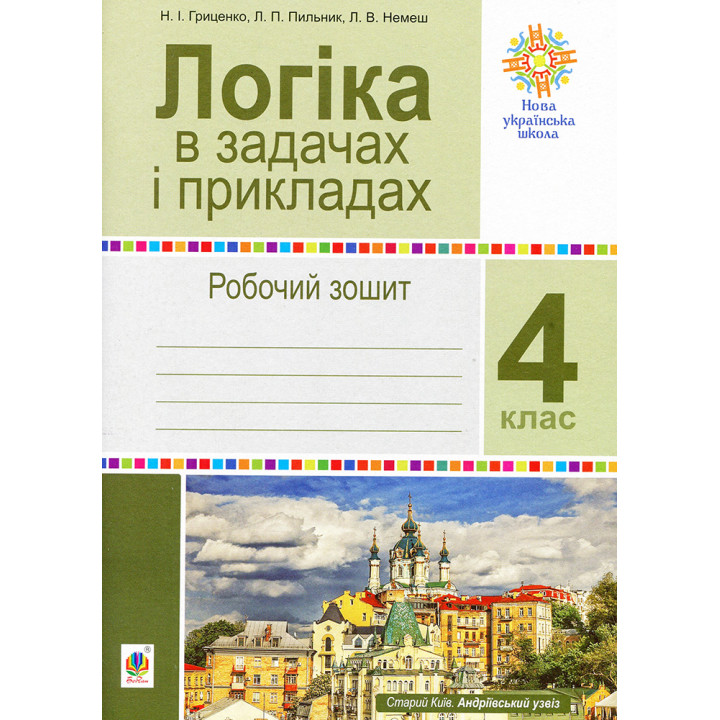 НУШ Робочий зошит Богдан Логіка в задачах і прикладах 4 клас