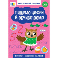 Каліграфічний тренажер УЛА Пишемо цифри й обчислюємо. Прописи. Завдання. Наліпки