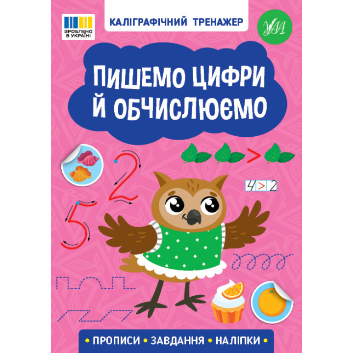 Каліграфічний тренажер УЛА Пишемо цифри й обчислюємо. Прописи. Завдання. Наліпки