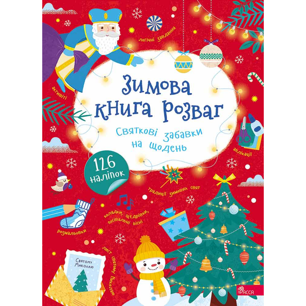 Зимова книга розваг АССА Святкові забавки на щодень + 126 наліпок (Альона Пуляєва) Зимова книга розваг АССА Святкові забавки на щодень + 126 наліпок (Альона Пуляєва)