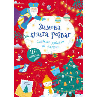 Зимова книга розваг АССА Святкові забавки на щодень + 126 наліпок (Альона Пуляєва)