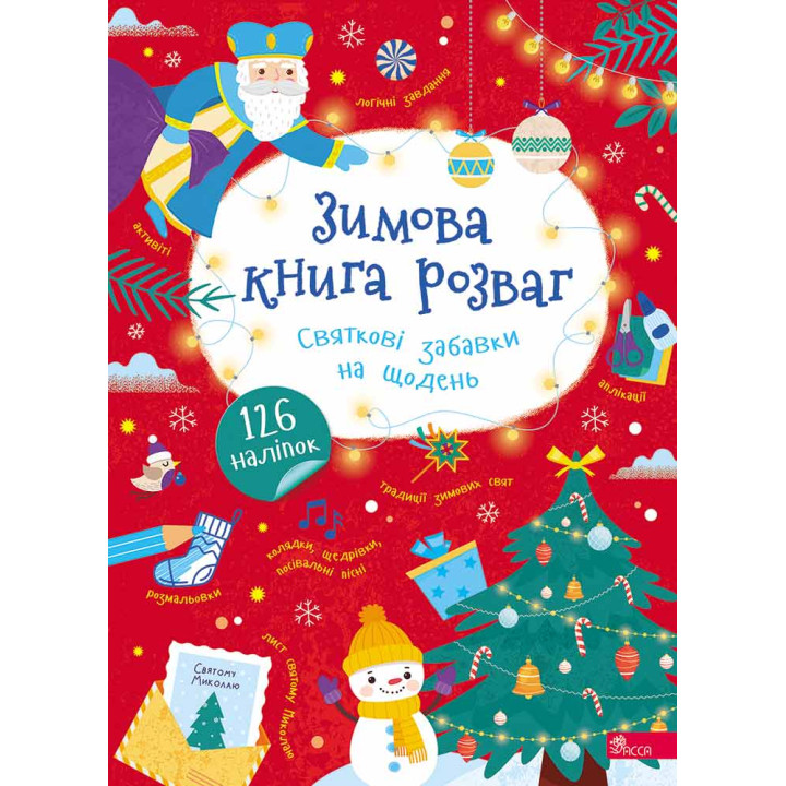 Зимова книга розваг АССА Святкові забавки на щодень + 126 наліпок (Альона Пуляєва)