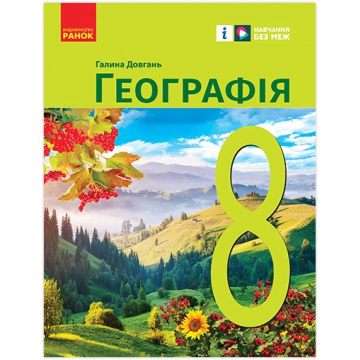 НУШ Підручник Ранок Географія 8 клас Галина Довгань (2025 рік)