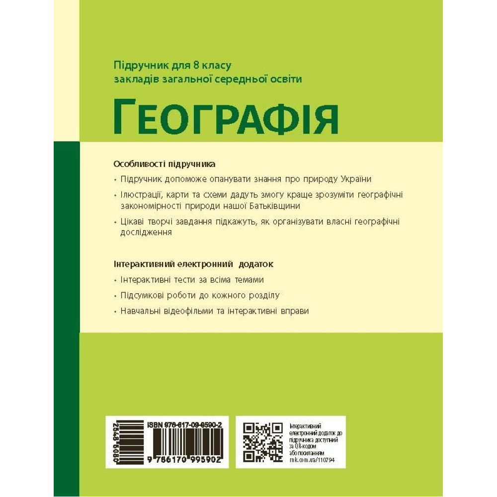 НУШ Підручник Ранок Географія 8 клас Галина Довгань (2025 рік) НУШ Підручник Ранок Географія 8 клас Галина Довгань (2025 рік)