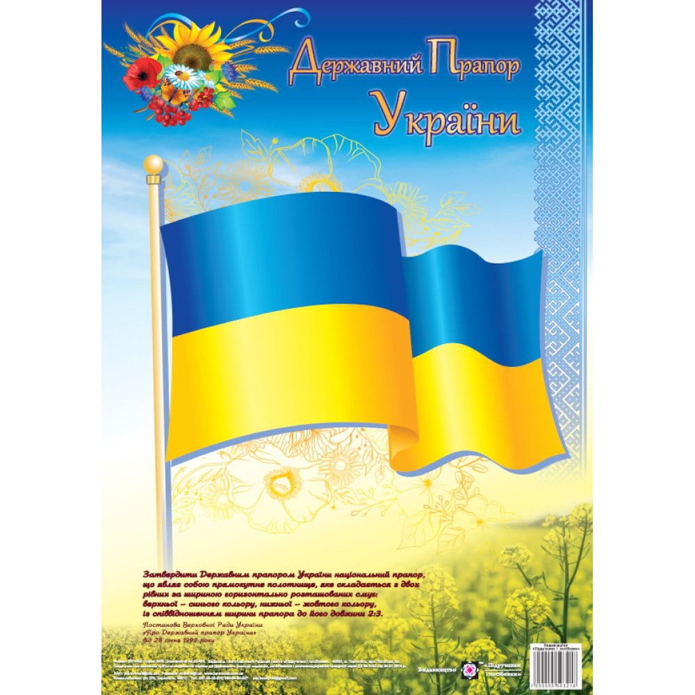 Плакат Державний прапор України Підручники і посібники Формат: А3 Плакат Державний прапор України Підручники і посібники Формат: А3