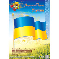 Плакат Державний прапор України Підручники і посібники Формат: А3