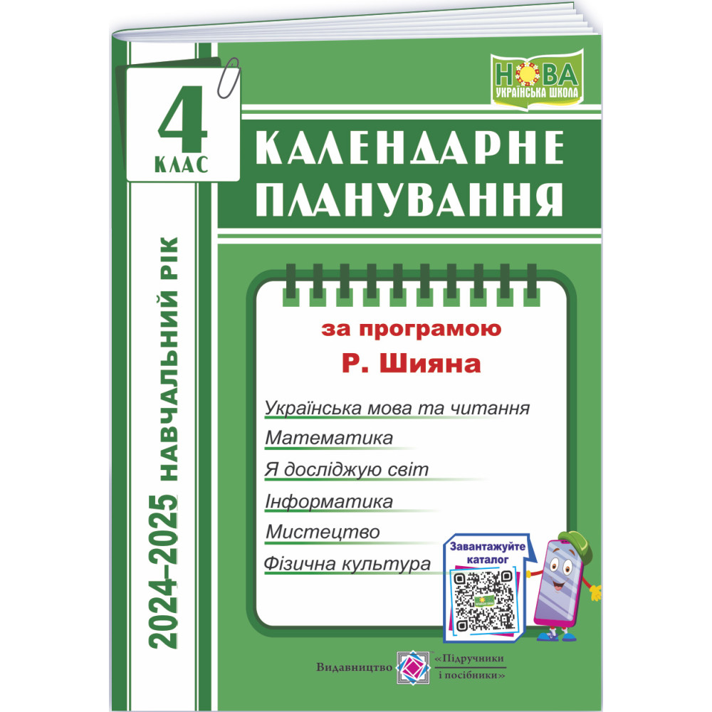 НУШ Календарне планування Пiдручники i посiбники 4 клас 2024-2025 н. р. (за програмою Р. Шияна)