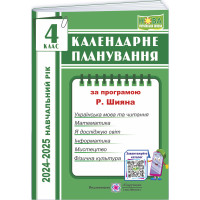 НУШ Календарне планування Пiдручники i посiбники 4 клас 2024-2025 н. р. (за програмою Р. Шияна)