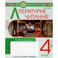 НУШ Робочий зошит Богдан Літературне читання 4 клас (до підручника Савченко, Красуцька)