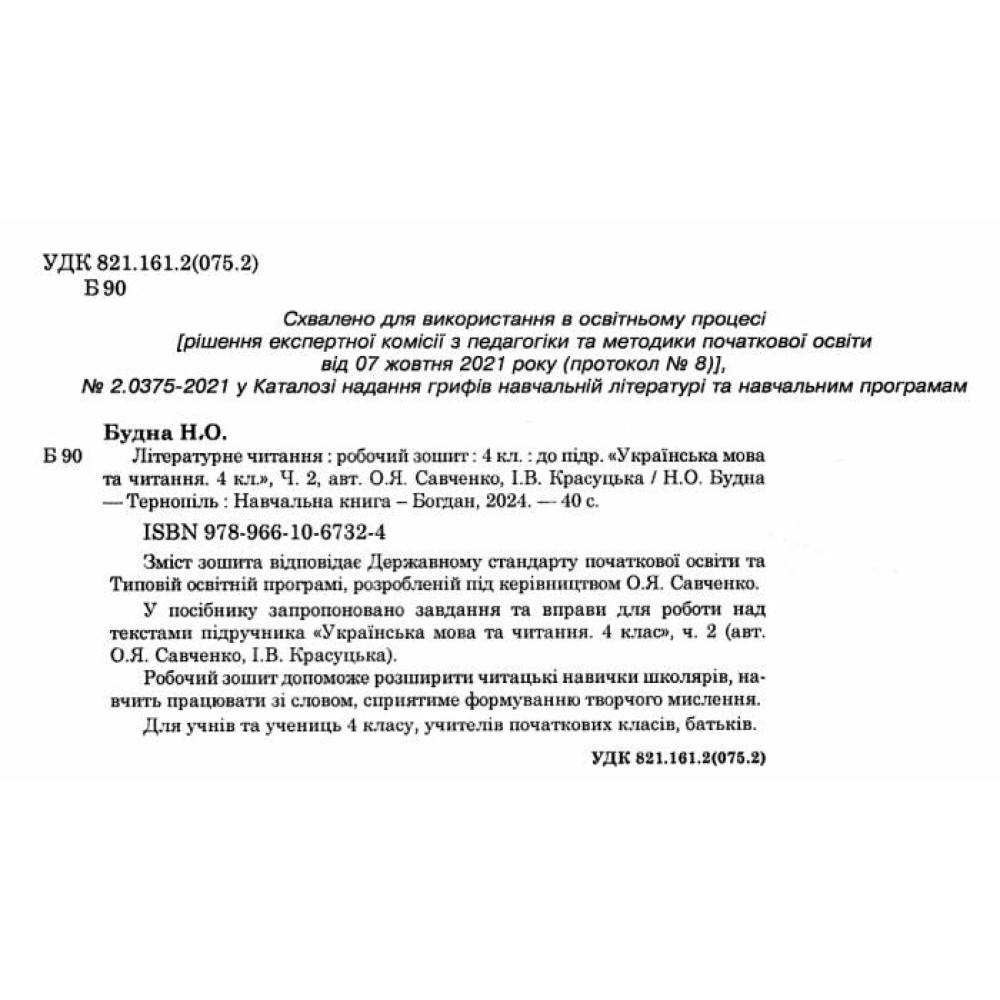 НУШ Робочий зошит Богдан Літературне читання 4 клас (до підручника Савченко, Красуцька) НУШ Робочий зошит Богдан Літературне читання 4 клас (до підручника Савченко, Красуцька)