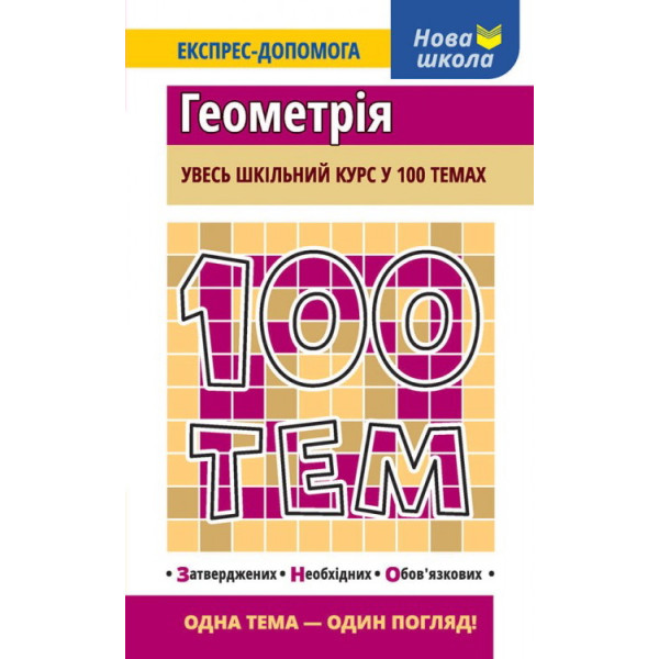 Геометрія. Увесь шкільний курс у 100 темах