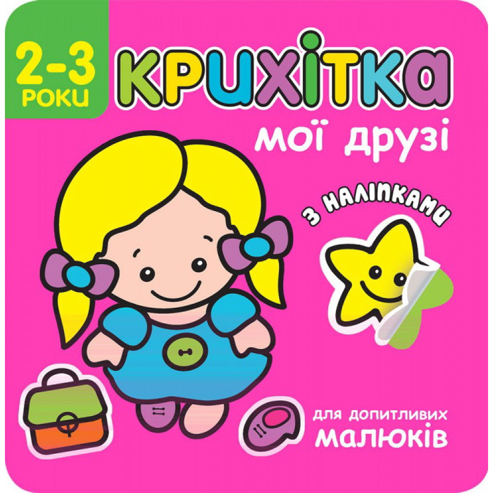 Крихітка. Мої друзі Крихітка. Мої друзі