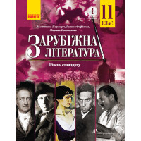 Зарубіжна література (рівень стандарту) підручник для 11 класу Паращич