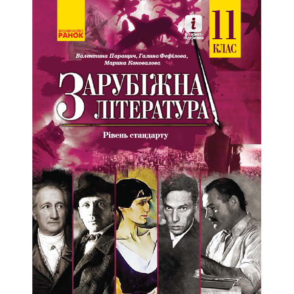 Зарубіжна література (рівень стандарту) підручник для 11 класу Паращич