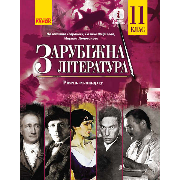 Зарубіжна література (рівень стандарту) підручник для 11 класу Паращич