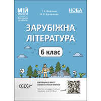 НУШ Мій конспект Основа Зарубіжна література 6 клас Матеріали до уроків Фефілова