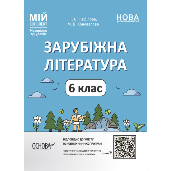 НУШ Мій конспект Основа Зарубіжна література 6 клас Матеріали до уроків Фефілова