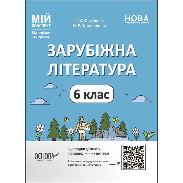 НУШ Мій конспект Основа Зарубіжна література 6 клас Матеріали до уроків Фефілова