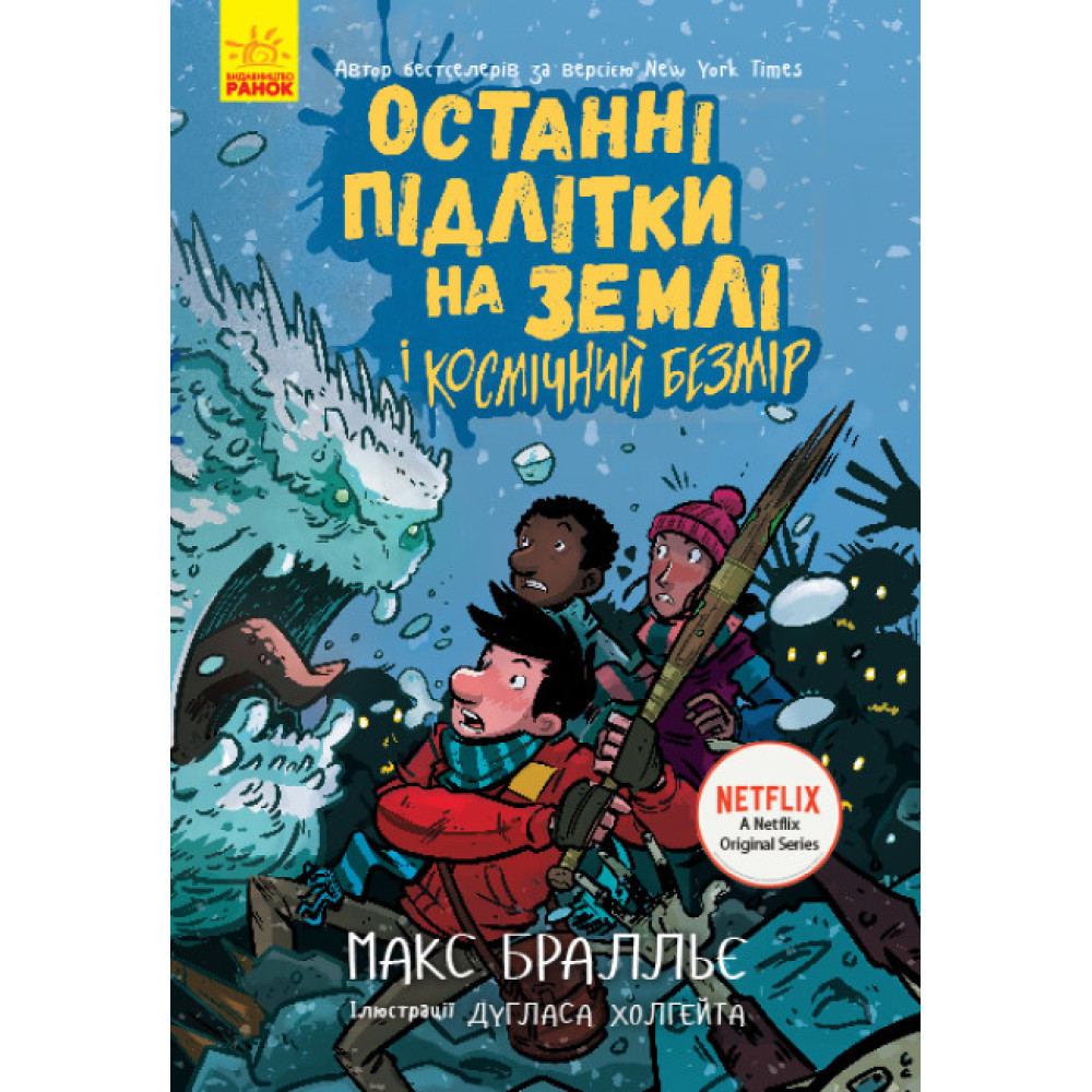 Останні підлітки на Землі і Космічний Безмір. Книга 4 Ранок Макс Бралльє Останні підлітки на Землі і Космічний Безмір. Книга 4 Ранок Макс Бралльє